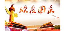 2019年国庆节放假通知