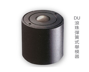 DU滚珠弹簧式举模器